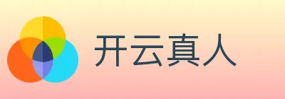 开云真人 logo